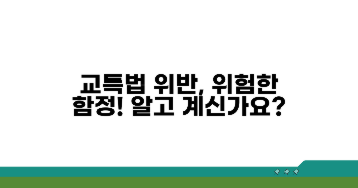 교특법 위반, 무엇이 문제인가요?