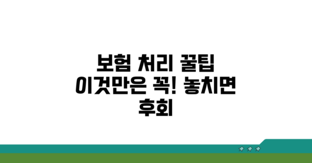 보험 처리, 이것만은 꼭 기억해요
