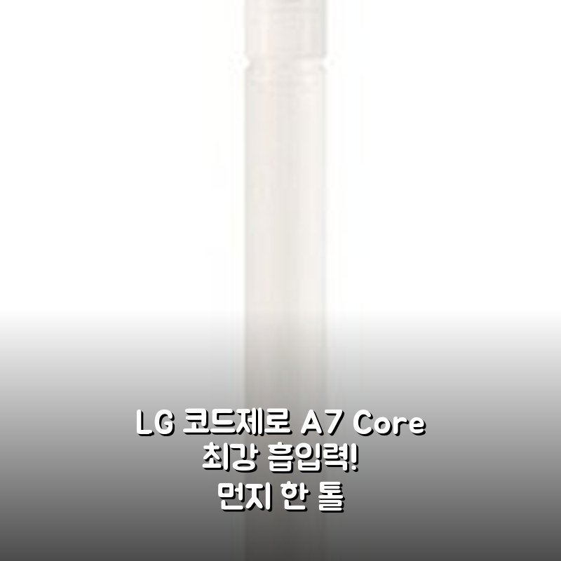 LG 코드제로 A7 Core 써보니 정말 좋아요!