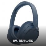 소니 WHCH720 블루 써보니 이렇더라구요!