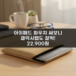 아이패드 파우치 써보니 갤럭시탭도 찰떡! 22,900원