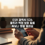 ESR 갤럭시 S26 울트라 액정 보호 필름 써보니 정말 좋아요