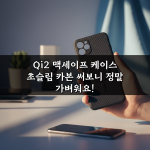 Qi2 맥세이프 케이스 초슬림 카본 써보니 정말 가벼워요!