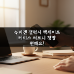 슈피겐 갤럭시 맥세이프 케이스 써보니 정말 편해요!