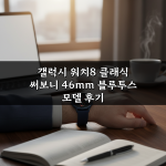 갤럭시 워치8 클래식 써보니 46mm 블루투스 모델 후기