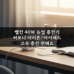 벨킨 40W 듀얼 충전기 써보니 아이폰/아이패드 고속 충전 편해요