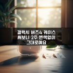 갤럭시 버즈4 케이스 써보니 2주 변색없이 그대로예요