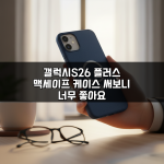 갤럭시S26 플러스 맥세이프 케이스 써보니 너무 좋아요