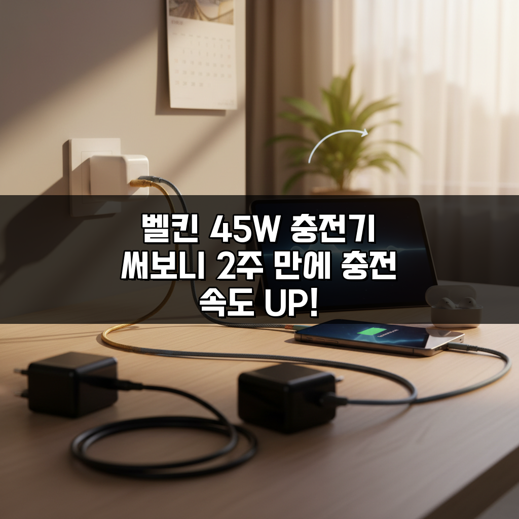 벨킨 45W 충전기 써보니 2주 만에 충전 속도 UP!