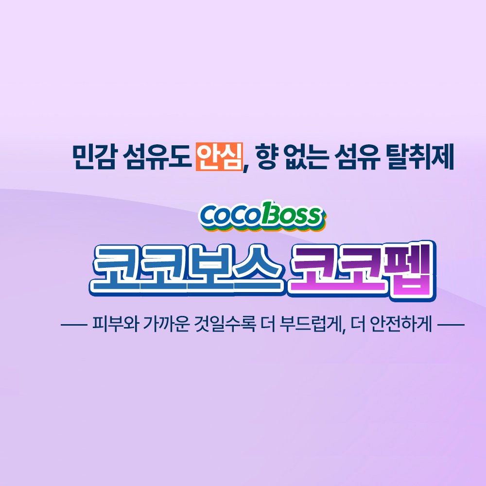 [무향탈취제] 코코보스 코코펩 섬유 탈취제 옷 커튼 소파 냄새제거 무향, 250ml, 1개 상세 이미지 2