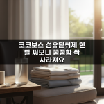 코코보스 섬유탈취제 한 달 써보니 꿉꿉함 싹 사라져요