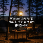Warsun 조명 한 달 써보니, 어둠 속 캠핑이 환해졌어요!