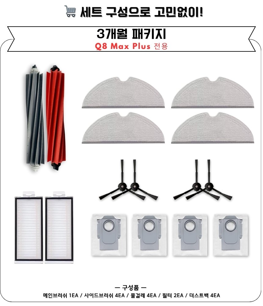[호환] 로보락 Q8 Max Plus 소모품 메인브러쉬 1세트 상세 이미지 1