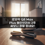 로보락 Q8 Max Plus 메인브러쉬 2주 써보니 정말 좋네요!