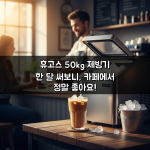 휴고스 50kg 제빙기 한 달 써보니, 카페에서 정말 좋아요!