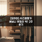 [모아미] 시스템행거 써보니 옷정리 싹! 2주 후기