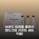 비욘드 답례품 클래식 핸드크림 기프트 세트 득템!
