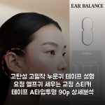 [고탄성 고밀착] 누운귀 테이프 성형 요정 엘프귀 세우는 교정 스티커 테이프 A타입(투명) 90p 상세분석
