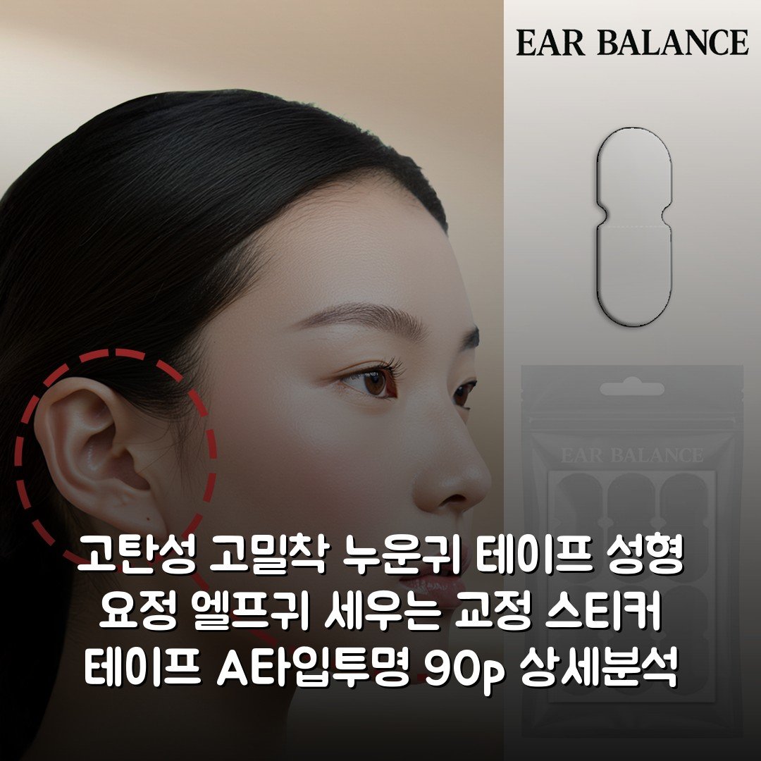 [고탄성 고밀착] 누운귀 테이프 성형 요정 엘프귀 세우는 교정 스티커 테이프 A타입(투명) 90p 상세분석