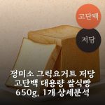 정미소 그릭요거트 저당 고단백 대용량 쌀식빵 650g, 1개 상세분석