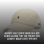국내제작 1987 알파벳 레터링 자수 골덴 캡 볼캡 남녀공용 가을 겨울 코듀로이 모자 상세분석: 품질과 디자인 완벽 분석