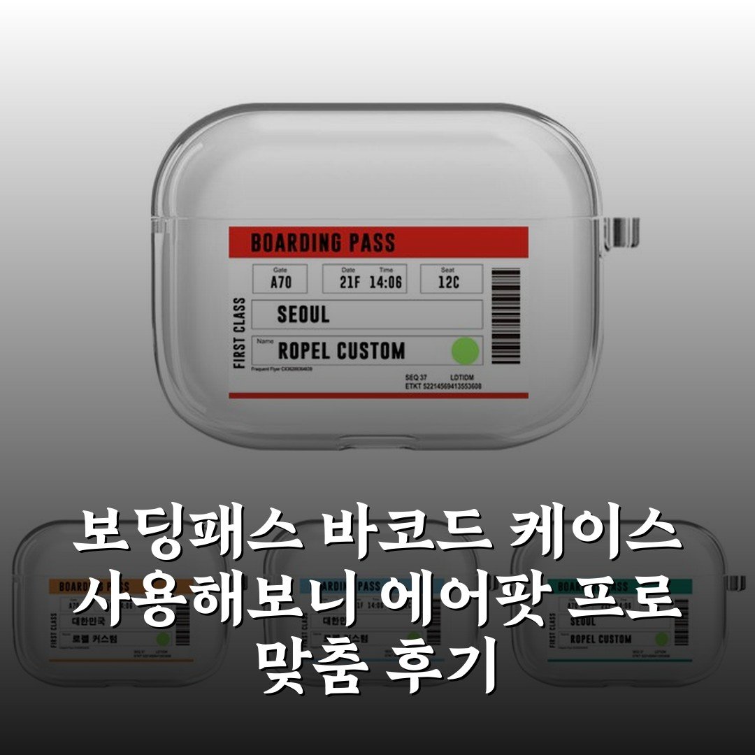 보딩패스 바코드 케이스 사용해보니 에어팟 프로 맞춤 후기
