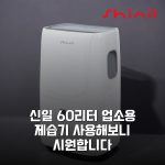 신일 60리터 업소용 제습기 사용해보니 시원합니다