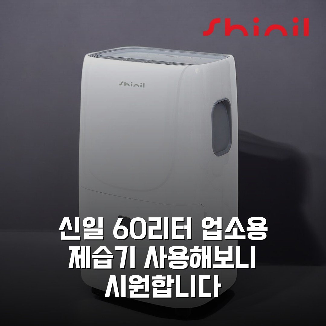 신일 60리터 업소용 제습기 사용해보니 시원합니다
