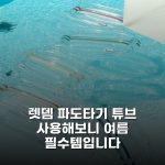 렛뎀 파도타기 튜브 사용해보니 여름 필수템입니다
