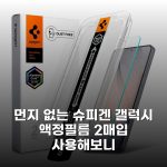 먼지 없는 슈피겐 갤럭시 액정필름 2매입 사용해보니