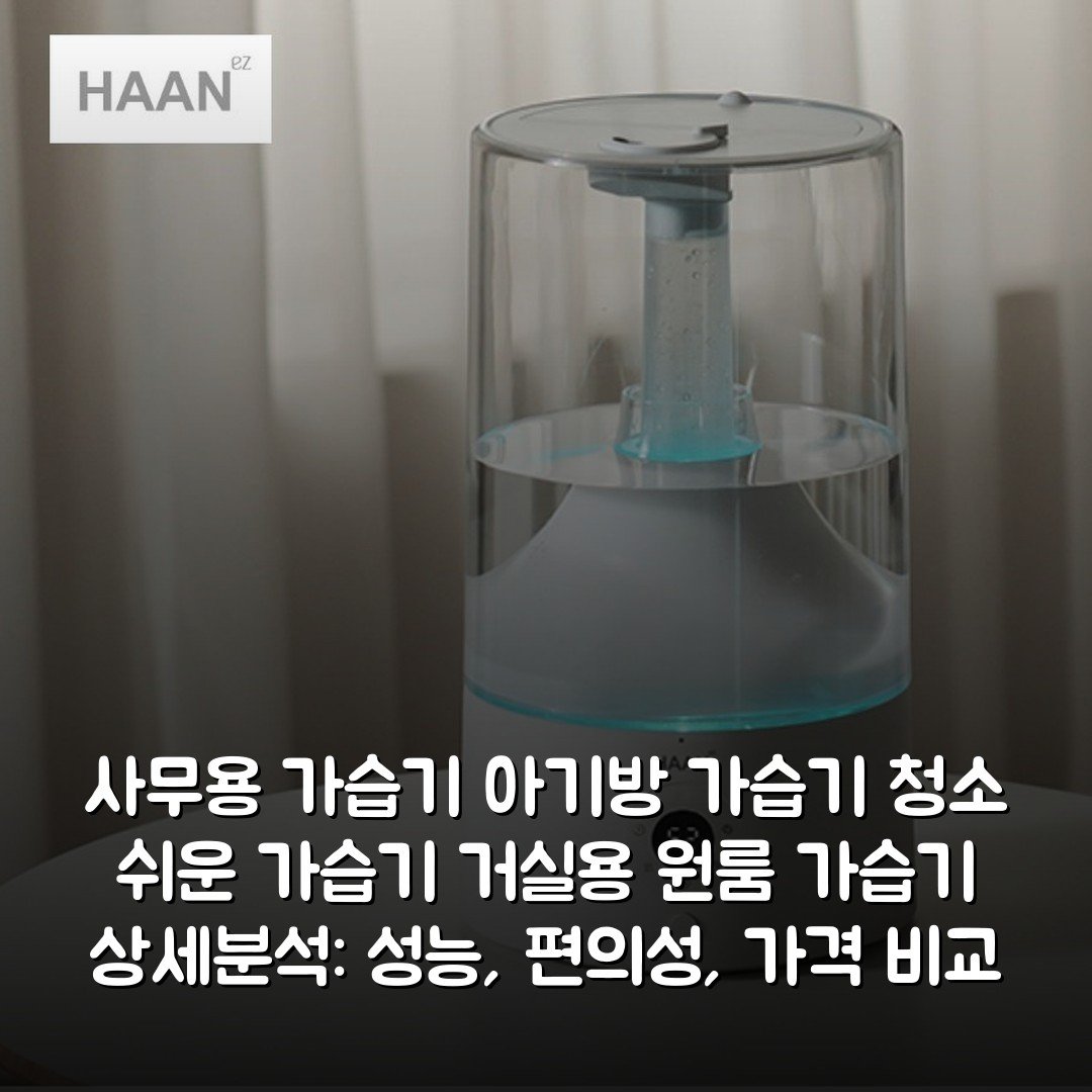 사무용 가습기 아기방 가습기 청소 쉬운 가습기 거실용 원룸 가습기 상세분석: 성능, 편의성, 가격 비교