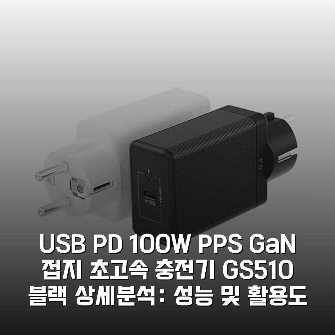 USB PD 100W PPS GaN 접지 초고속 충전기 GS510 블랙 상세분석: 성능 및 활용도