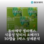 동아제약 셀파렉스 식물성 알티지 오메가3 30캡슐 3박스 상세분석