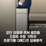 [모던] 미엘루 센서 휴지통 스마트 주방 기저귀 쓰레기통 O에디션 상세분석