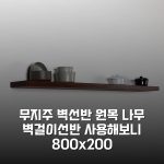 무지주 벽선반 원목 나무 벽걸이선반 사용해보니 800×200