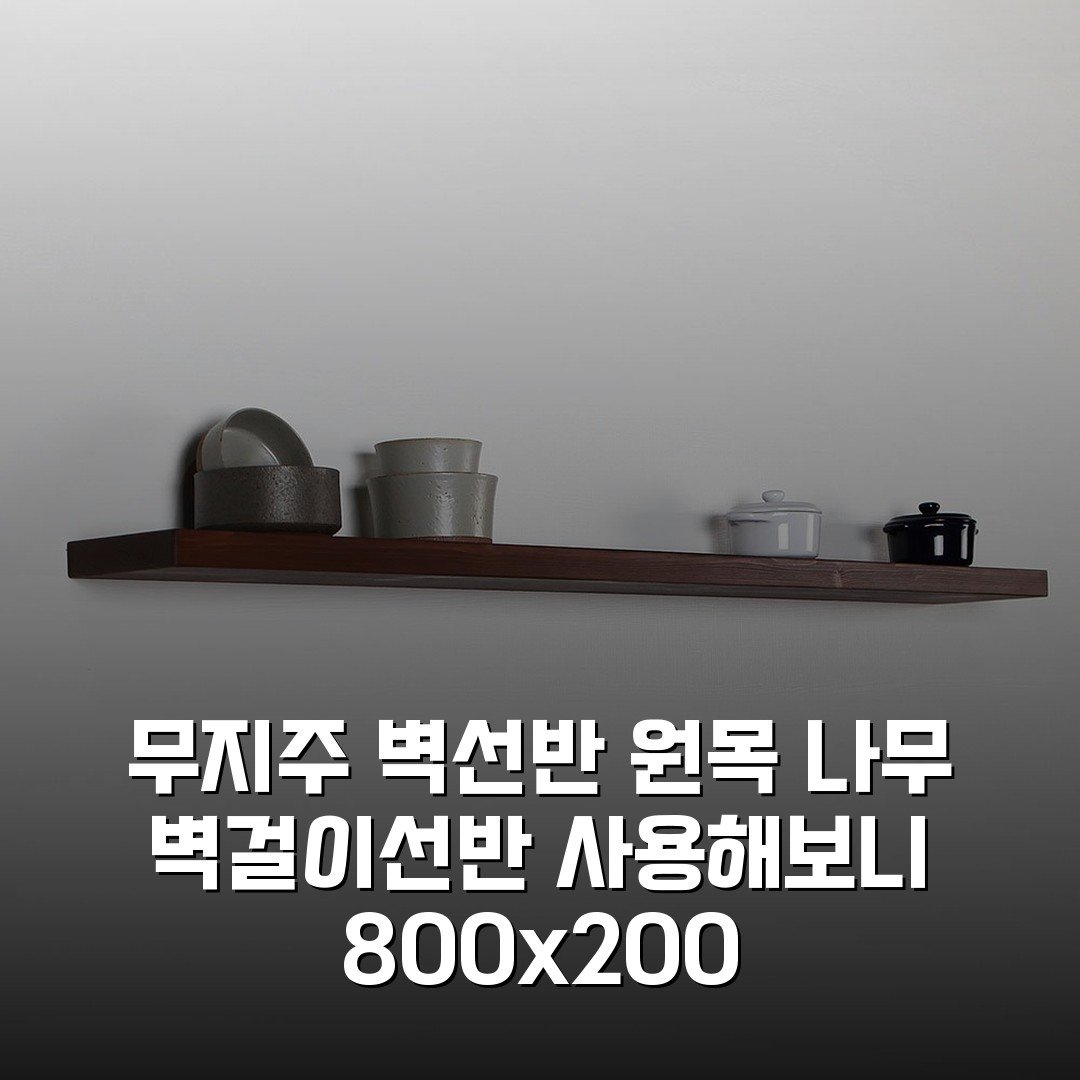 무지주 벽선반 원목 나무 벽걸이선반 사용해보니 800×200