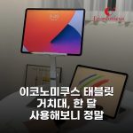 이코노미쿠스 태블릿 거치대, 한 달 사용해보니 정말 만족스럽습니다