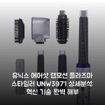 유닉스 에어샷 랩모션 플라즈마 스타일러 UN-W3971 상세분석: 혁신 기술 완벽 해부