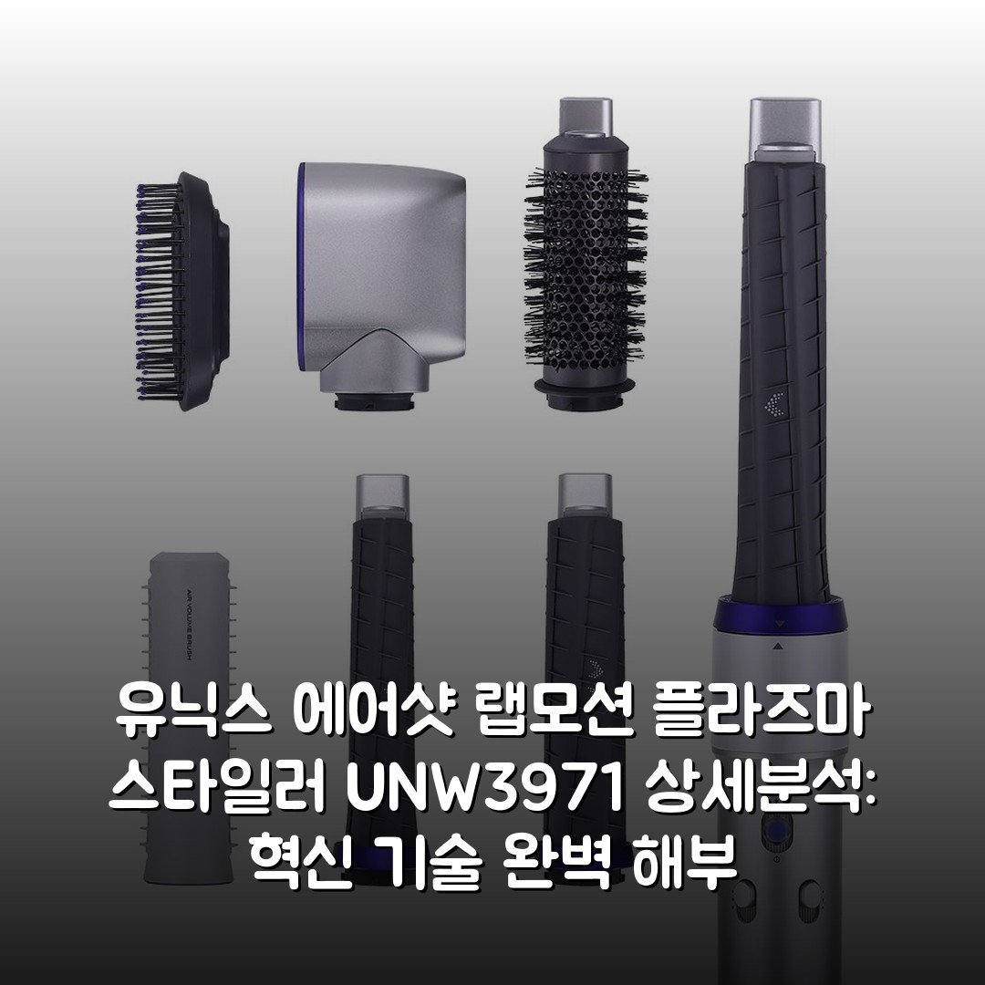유닉스 에어샷 랩모션 플라즈마 스타일러 UN-W3971 상세분석: 혁신 기술 완벽 해부