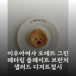 이우아여사 오데뜨 그린 레터링 플레이트 브런치 샐러드 디저트접시 (CMD0005) 꿀템 발견!