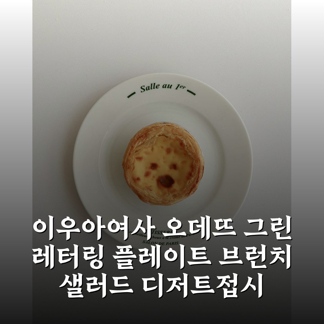 이우아여사 오데뜨 그린 레터링 플레이트 브런치 샐러드 디저트접시 (CMD0005) 꿀템 발견!