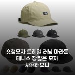 숏챙모자 트레일 러닝 마라톤 테니스 창짧은 모자 사용해보니