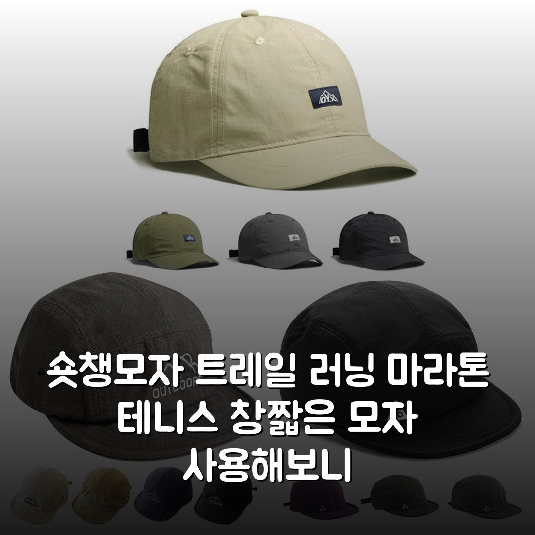 숏챙모자 트레일 러닝 마라톤 테니스 창짧은 모자 사용해보니
