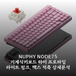 NUPHY NODE75 기계식키보드 하이 프로파일 라이트 핑크, 맥스 적축 상세분석