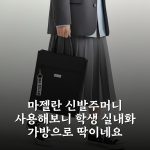 마젤란 신발주머니 사용해보니 학생 실내화 가방으로 딱이네요