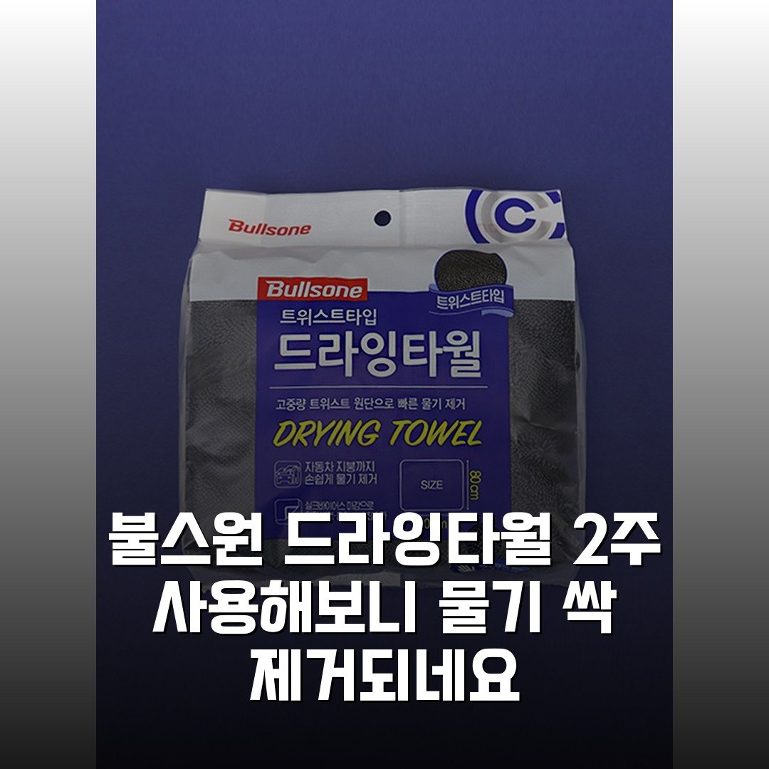 [불스원] 드라잉타월 2주 사용해보니 물기 싹 제거되네요