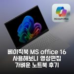 베이직북 MS office 16 사용해보니 영상편집 가벼운 노트북 후기