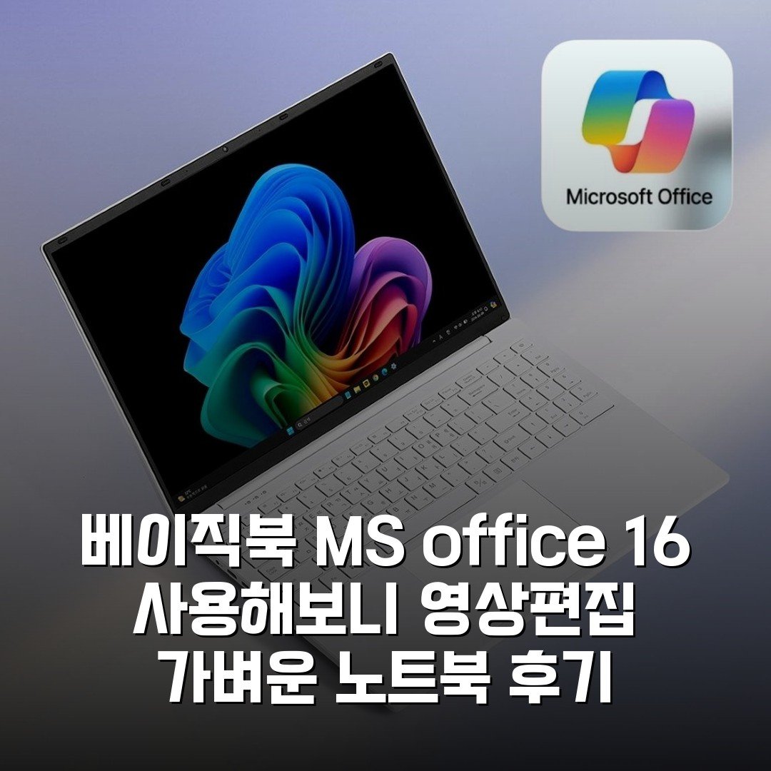 베이직북 MS office 16 사용해보니 영상편집 가벼운 노트북 후기