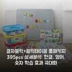 글자블럭+블럭테이블 풀패키지 395pcs 상세분석: 한글, 영어, 숫자 학습 효과 극대화