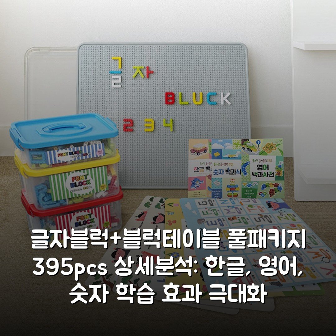 글자블럭+블럭테이블 풀패키지 395pcs 상세분석: 한글, 영어, 숫자 학습 효과 극대화